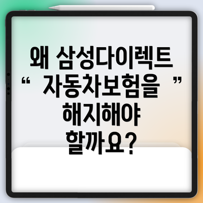 왜 삼성다이렉트 자동차보험을 해지해야 할까요?