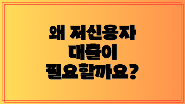 왜 저신용자 대출이 필요할까요?