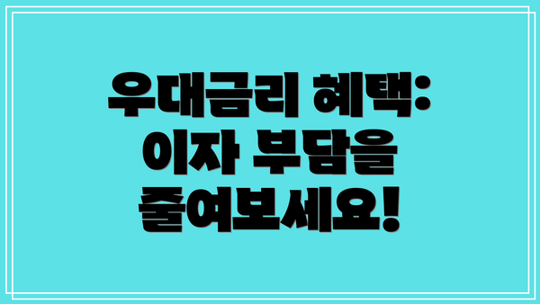 우대금리 혜택: 이자 부담을 줄여보세요!