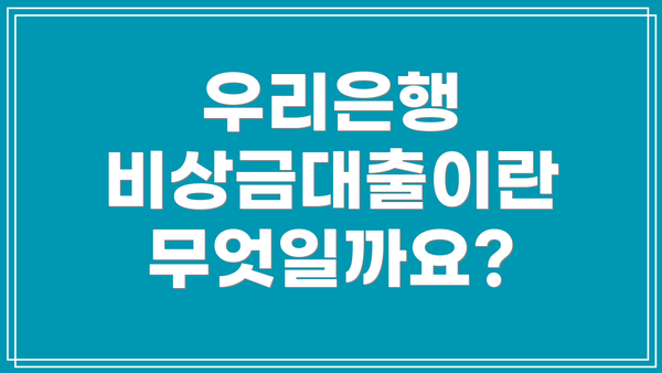 우리은행 비상금대출이란 무엇일까요?