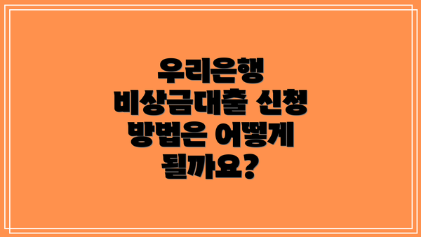 우리은행 비상금대출 신청 방법은 어떻게 될까요?