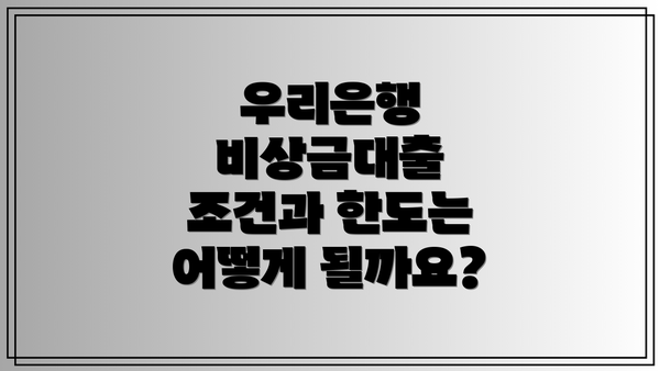 우리은행 비상금대출 조건과 한도는 어떻게 될까요?