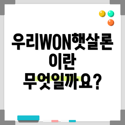 우리WON햇살론이란 무엇일까요?