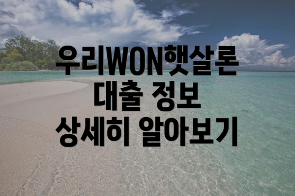 우리WON햇살론 대출 정보 상세히 알아보기