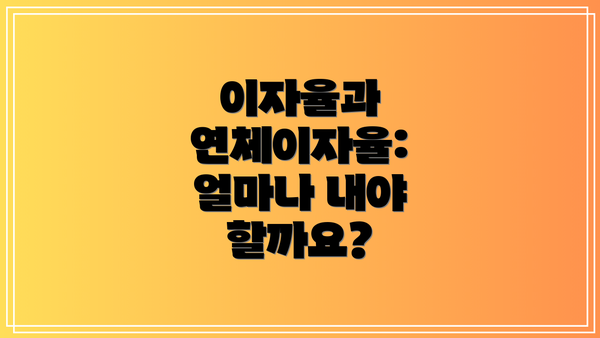 이자율과 연체이자율: 얼마나 내야 할까요?