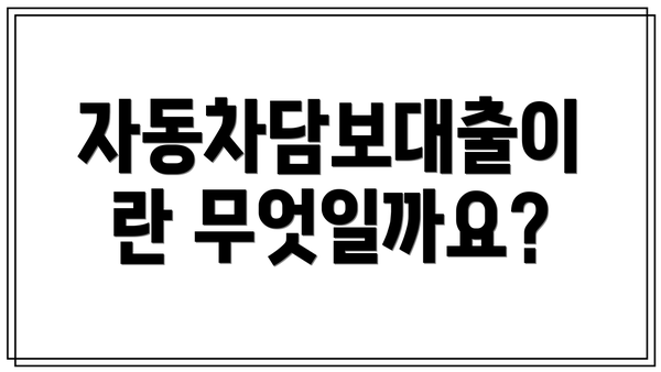 자동차담보대출이란 무엇일까요?