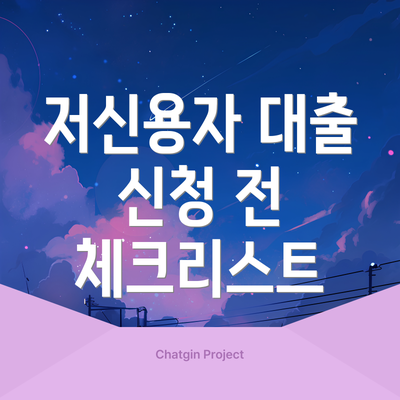 저신용자 대출 신청 전 체크리스트