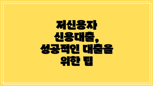 저신용자 신용대출, 성공적인 대출을 위한 팁