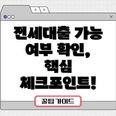 전세대출 가능 여부 확인, 핵심 체크포인트!
