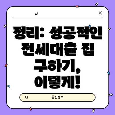 정리: 성공적인 전세대출 집 구하기, 이렇게!