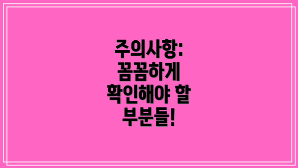 주의사항: 꼼꼼하게 확인해야 할 부분들!