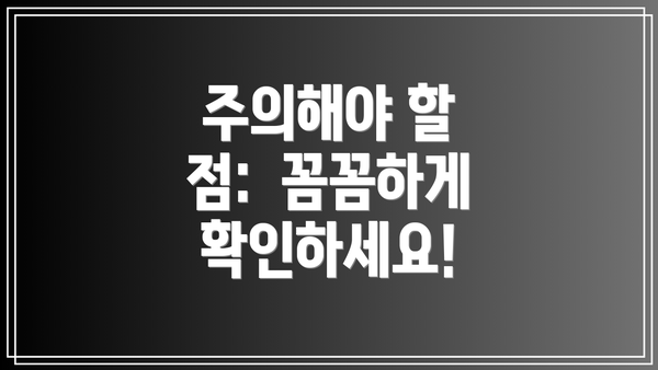 주의해야 할 점:  꼼꼼하게 확인하세요!