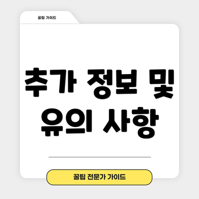 추가 정보 및 유의 사항