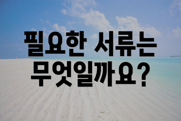 필요한 서류는 무엇일까요?