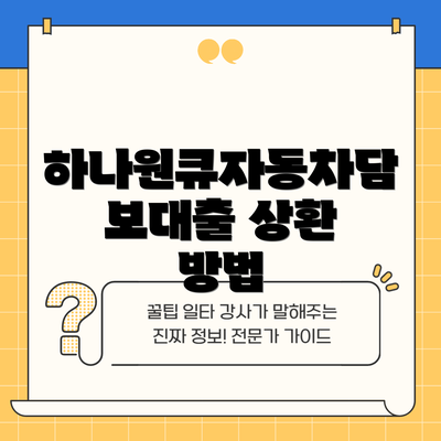 하나원큐자동차담보대출 상환 방법