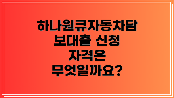 하나원큐자동차담보대출 신청 방법
