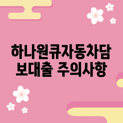 하나원큐자동차담보대출 주의사항