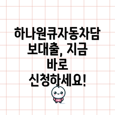 하나원큐자동차담보대출, 지금 바로 신청하세요!