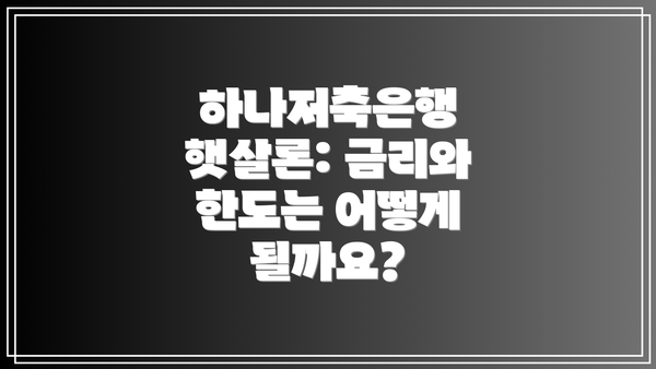 하나저축은행 햇살론: 금리와 한도는 어떻게 될까요?