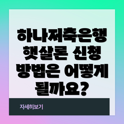 하나저축은행 햇살론 신청 방법은 어떻게 될까요?