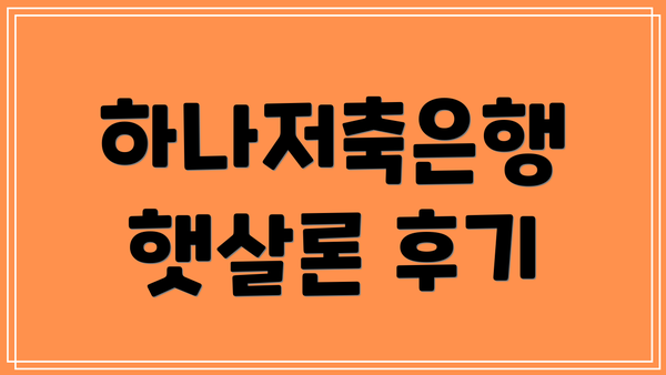 하나저축은행 햇살론 후기