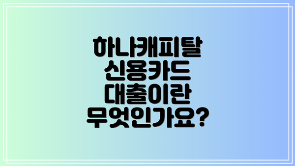 하나캐피탈 신용카드 대출이란 무엇인가요?