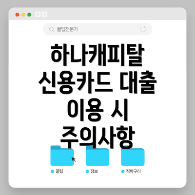 하나캐피탈 신용카드 대출 이용 시 주의사항