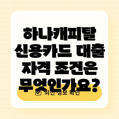하나캐피탈 신용카드 대출 자격 조건은 무엇인가요?