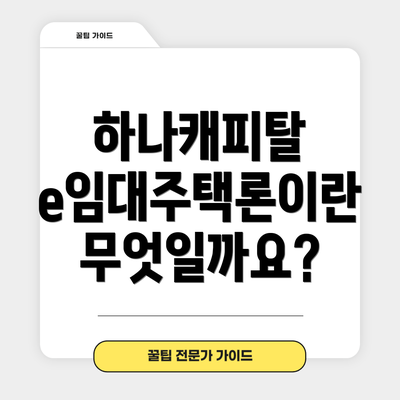 하나캐피탈 e임대주택론이란 무엇일까요?