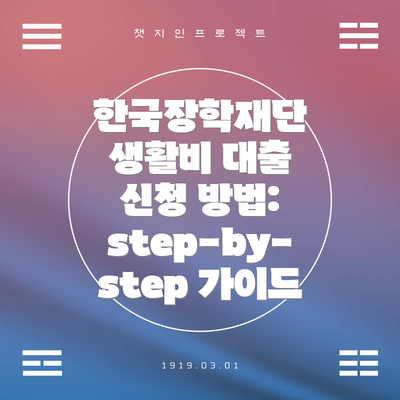 한국장학재단 생활비 대출 신청 방법:  step-by-step 가이드