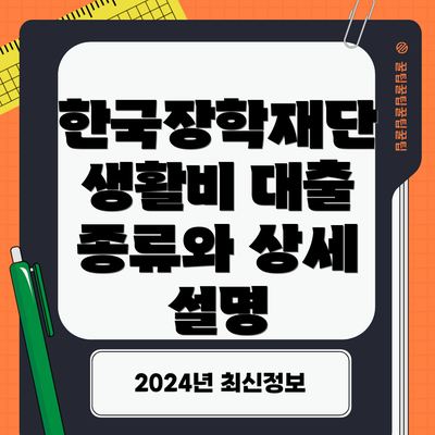 한국장학재단 생활비 대출 종류와 상세 설명