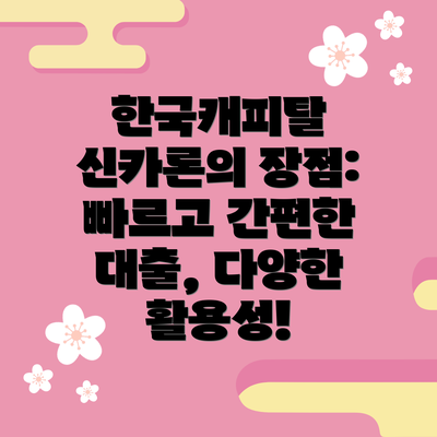 한국캐피탈 신카론의 장점: 빠르고 간편한 대출, 다양한 활용성!
