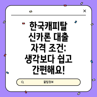 한국캐피탈 신카론 대출 자격 조건: 생각보다 쉽고 간편해요!