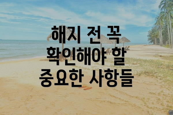 해지 전 꼭 확인해야 할 중요한 사항들