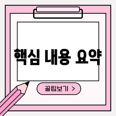 핵심 내용 요약