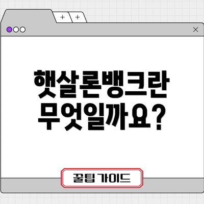 햇살론뱅크란 무엇일까요?