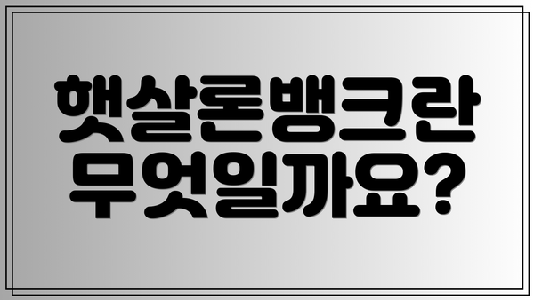 햇살론뱅크란 무엇일까요?