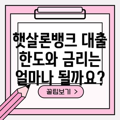 햇살론뱅크 대출 한도와 금리는 얼마나 될까요?