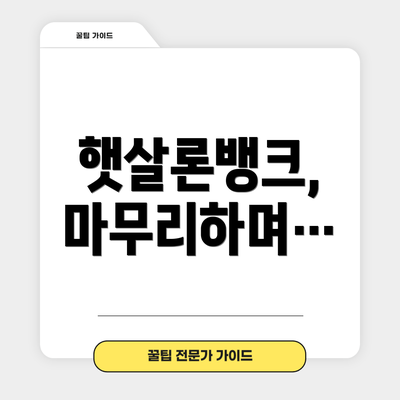 햇살론뱅크, 마무리하며…