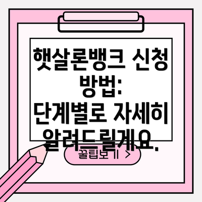햇살론뱅크 신청 방법:  단계별로 자세히 알려드릴게요.