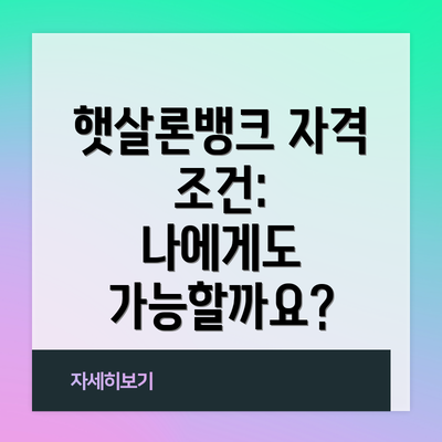 햇살론뱅크 자격 조건:  나에게도 가능할까요?