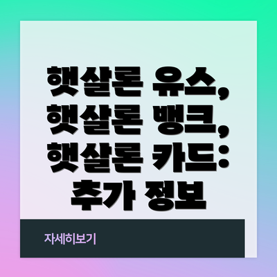 햇살론 유스, 햇살론 뱅크, 햇살론 카드: 추가 정보