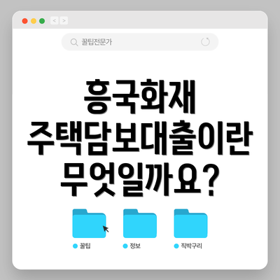 흥국화재 주택담보대출이란 무엇일까요?