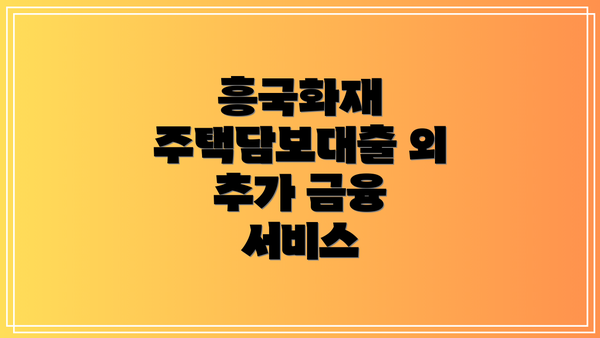 흥국화재 주택담보대출 외 추가 금융 서비스