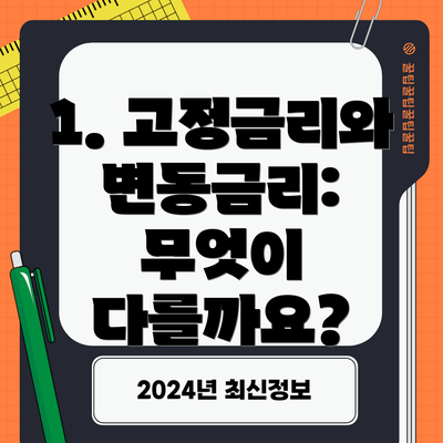 1. 고정금리와 변동금리: 무엇이 다를까요?