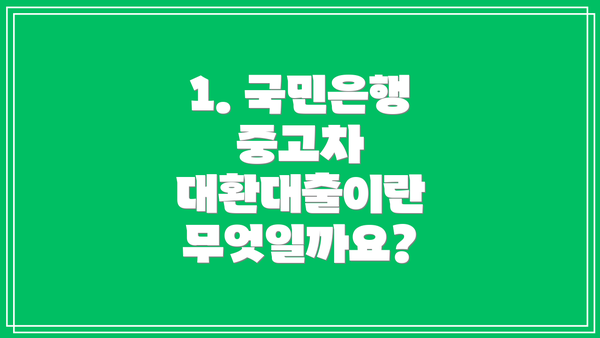1. 국민은행 중고차 대환대출이란 무엇일까요?