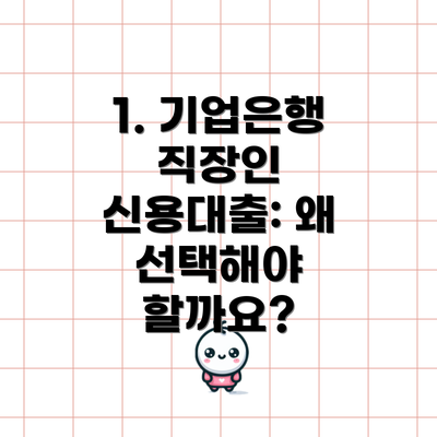 1. 기업은행 직장인 신용대출: 왜 선택해야 할까요?