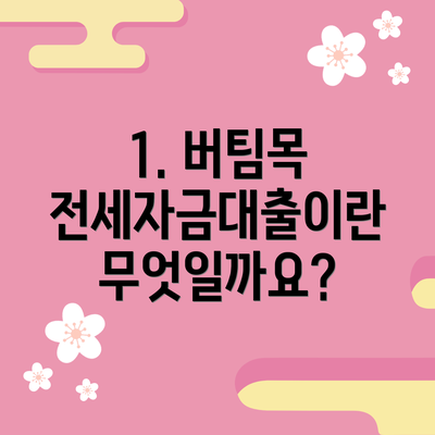 1. 버팀목 전세자금대출이란 무엇일까요?