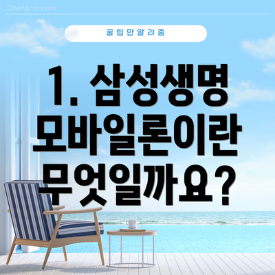 1. 삼성생명 모바일론이란 무엇일까요?