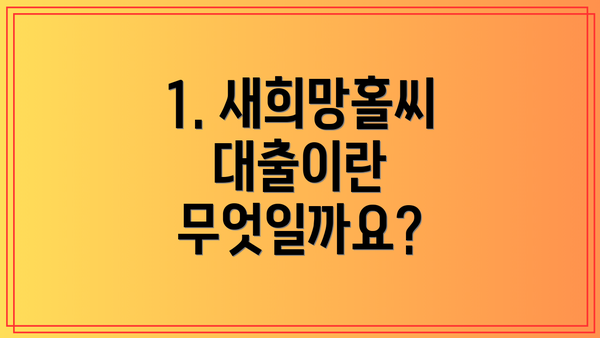 1. 새희망홀씨대출이란 무엇일까요?